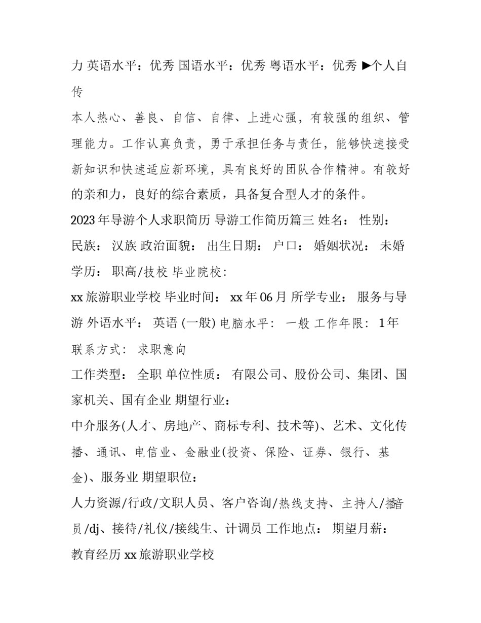 2023年导游个人求职简历 导游工作简历(三篇)_第3页