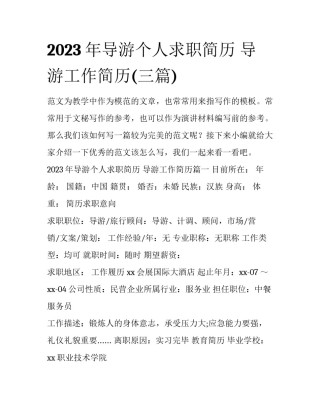 2023年导游个人求职简历 导游工作简历(三篇)