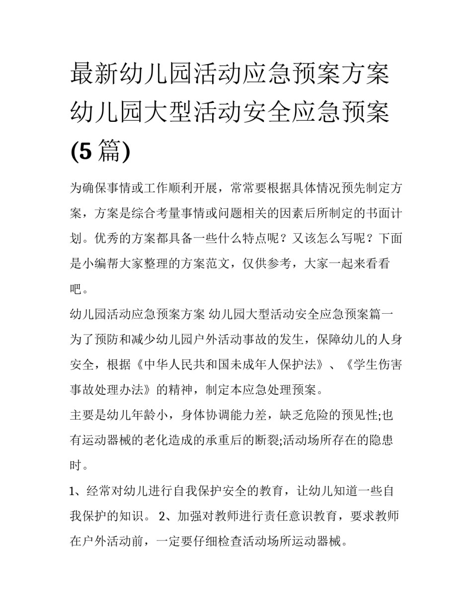 最新幼儿园活动应急预案方案 幼儿园大型活动安全应急预案(5篇)_第1页