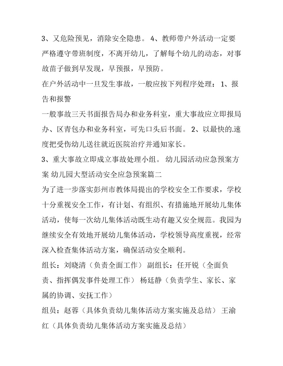 最新幼儿园活动应急预案方案 幼儿园大型活动安全应急预案(5篇)_第2页