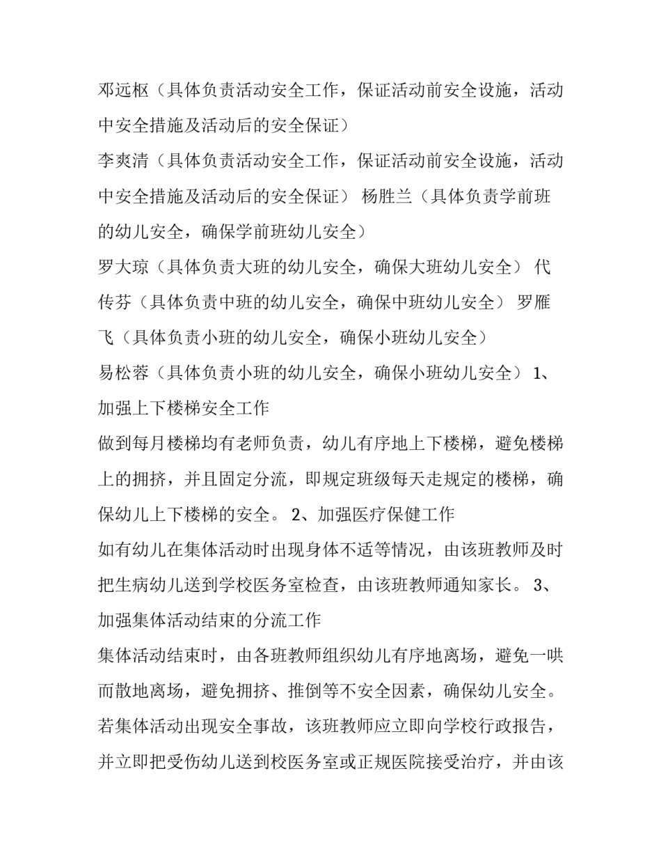 最新幼儿园活动应急预案方案 幼儿园大型活动安全应急预案(5篇)_第3页