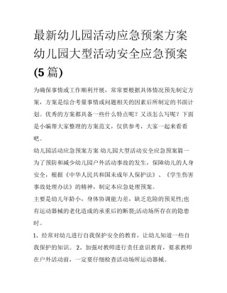 最新幼儿园活动应急预案方案 幼儿园大型活动安全应急预案(5篇)