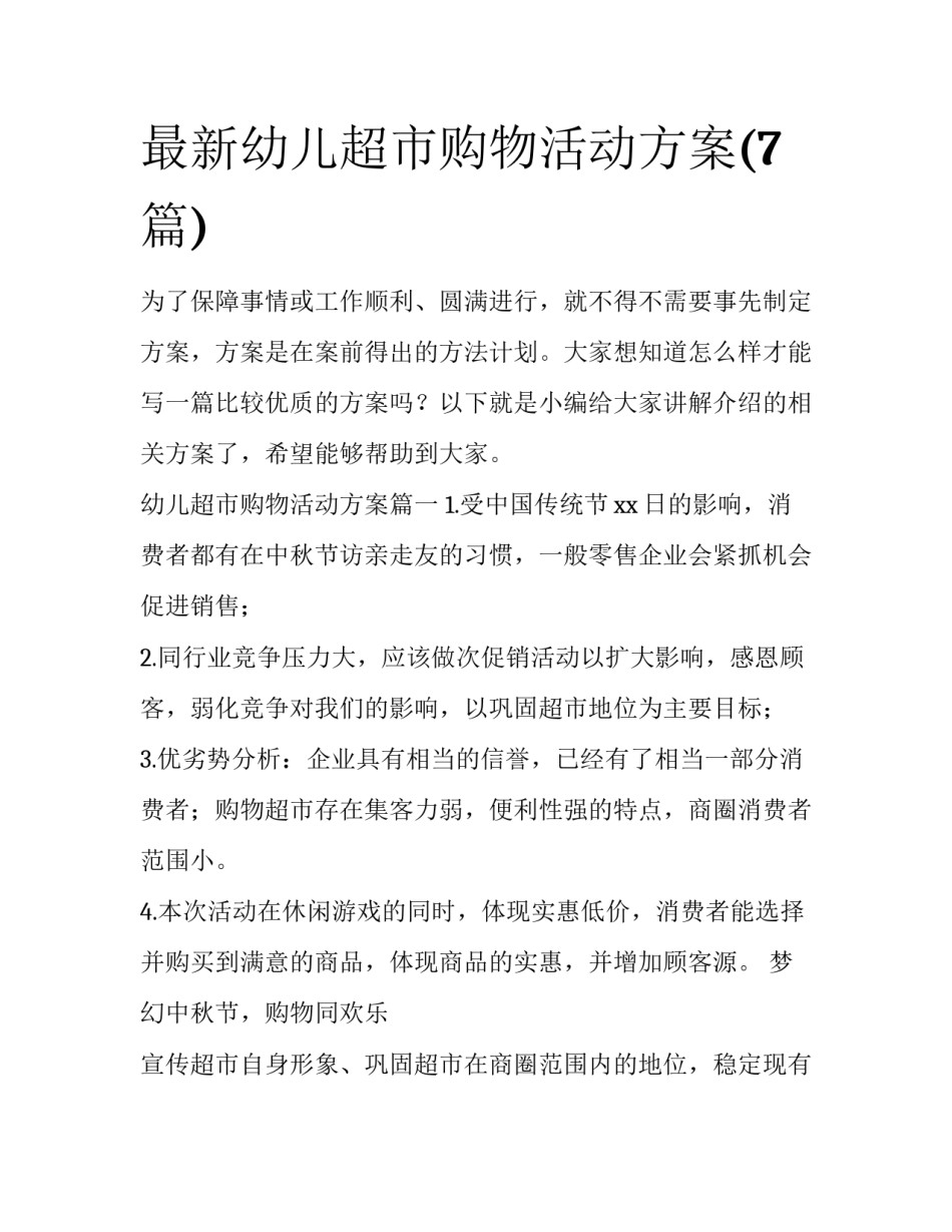 最新幼儿超市购物活动方案(7篇)_第1页
