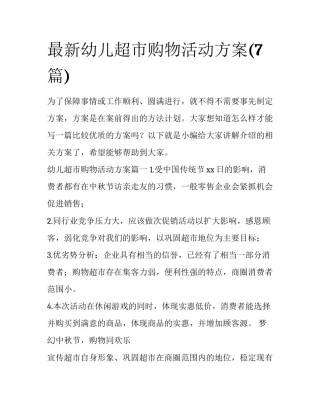 最新幼儿超市购物活动方案(7篇)
