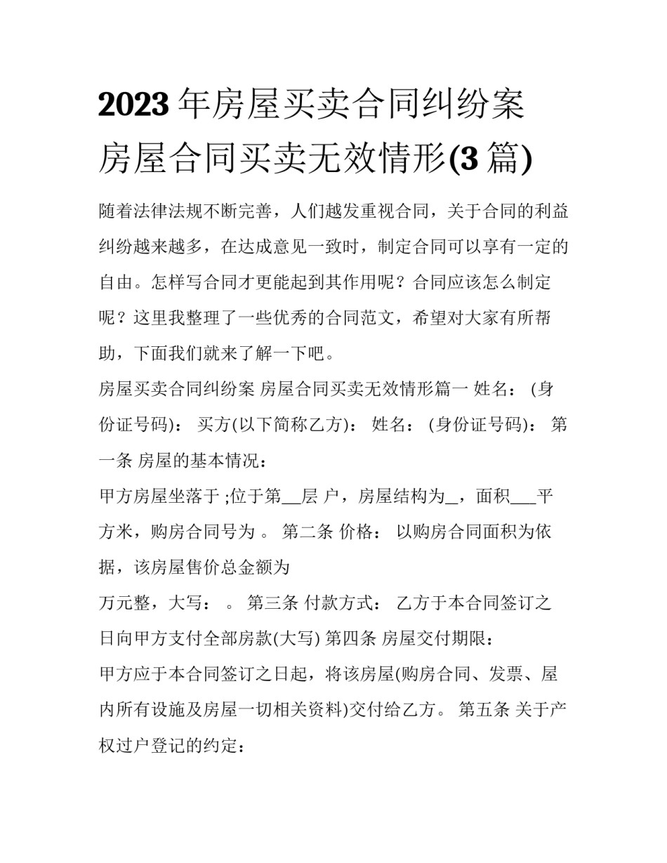 2023年房屋买卖合同纠纷案 房屋合同买卖无效情形(3篇)_第1页