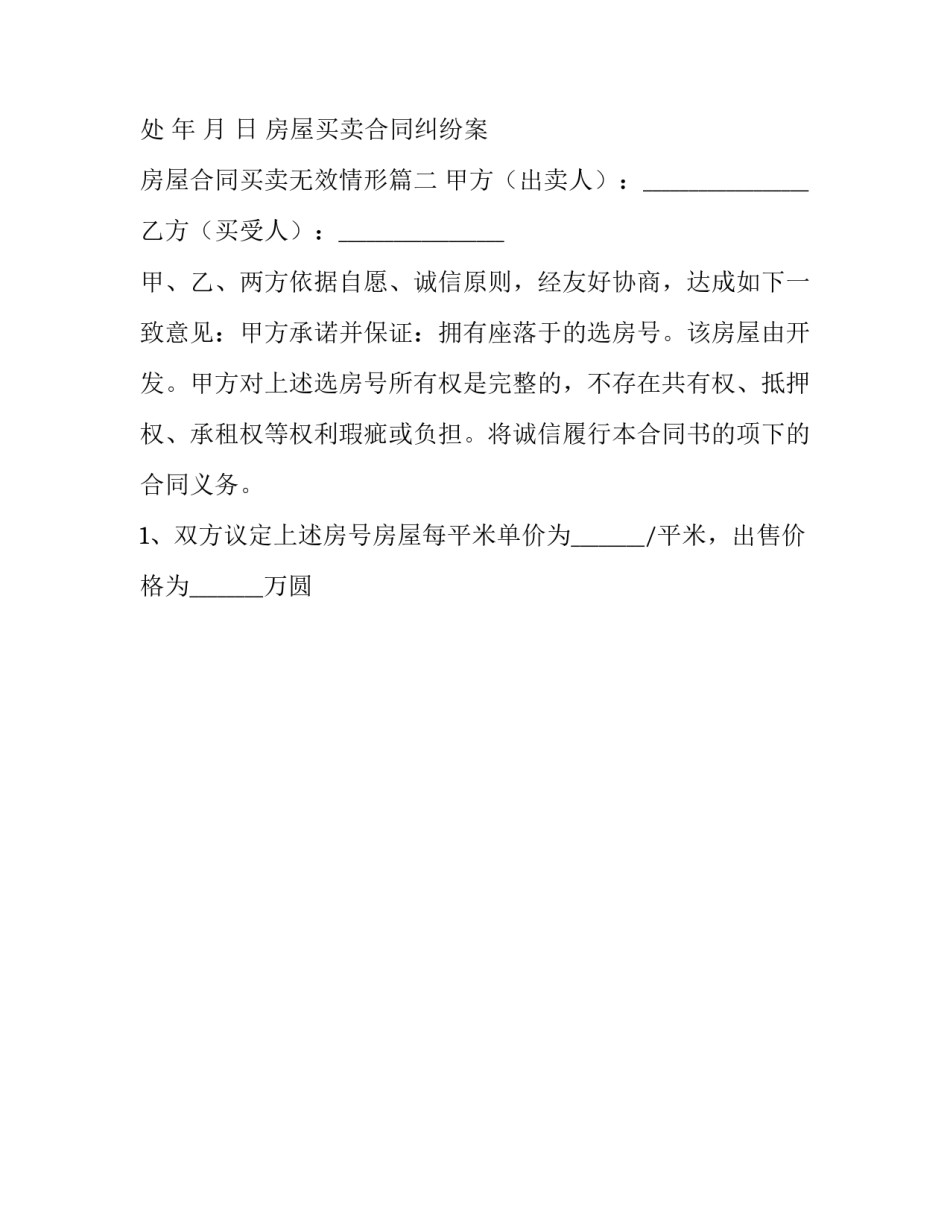 2023年房屋买卖合同纠纷案 房屋合同买卖无效情形(3篇)_第3页