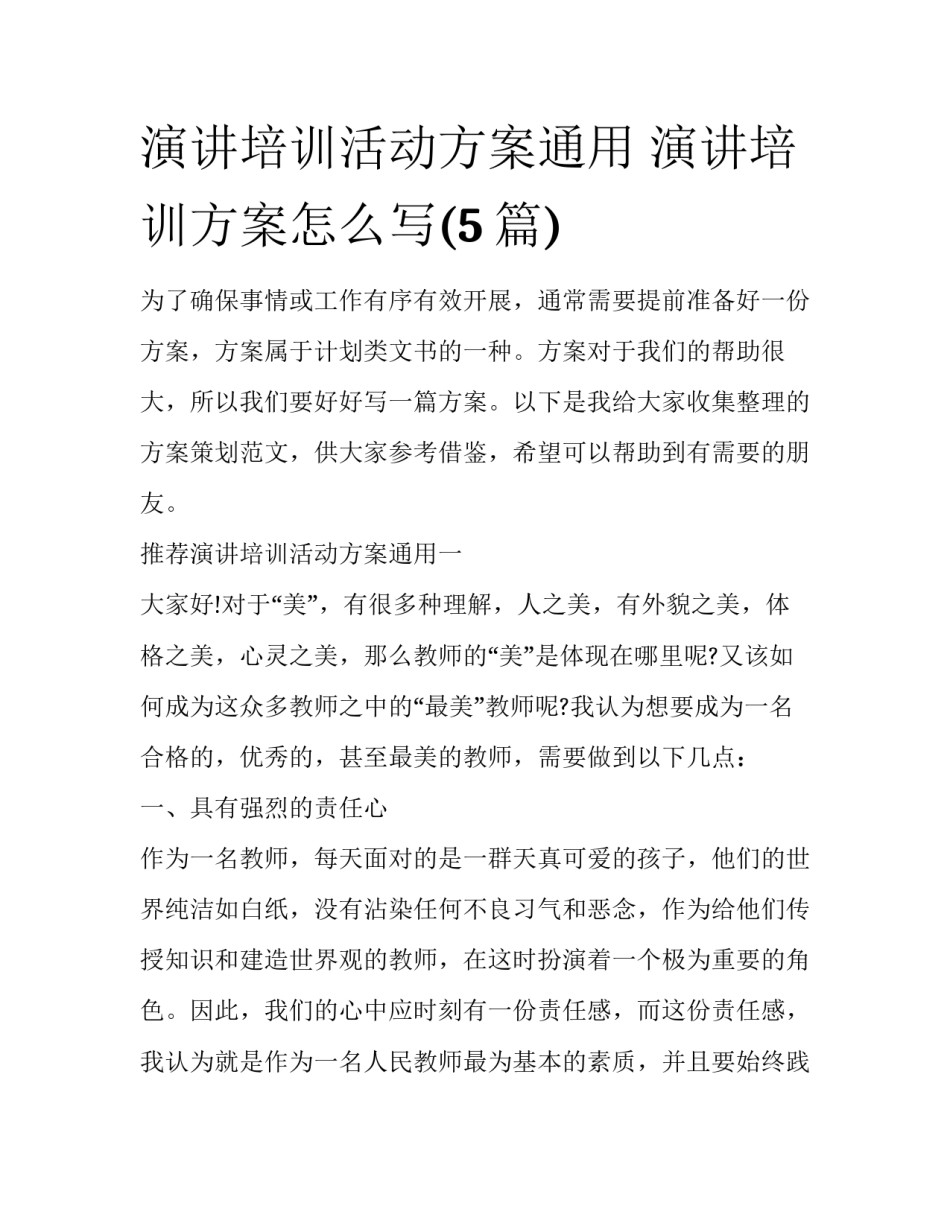 演讲培训活动方案通用 演讲培训方案怎么写(5篇)_第1页
