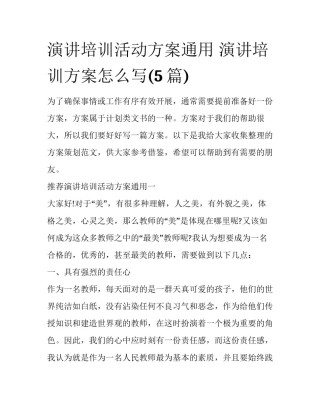 演讲培训活动方案通用 演讲培训方案怎么写(5篇)