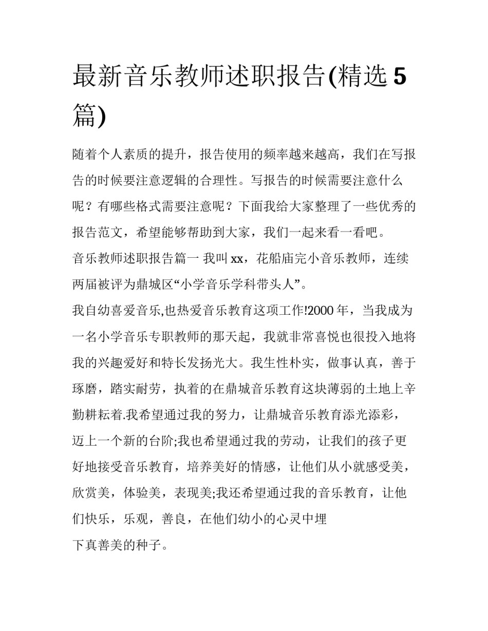 最新音乐教师述职报告(精选5篇)_第1页