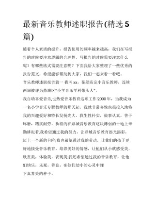 最新音乐教师述职报告(精选5篇)