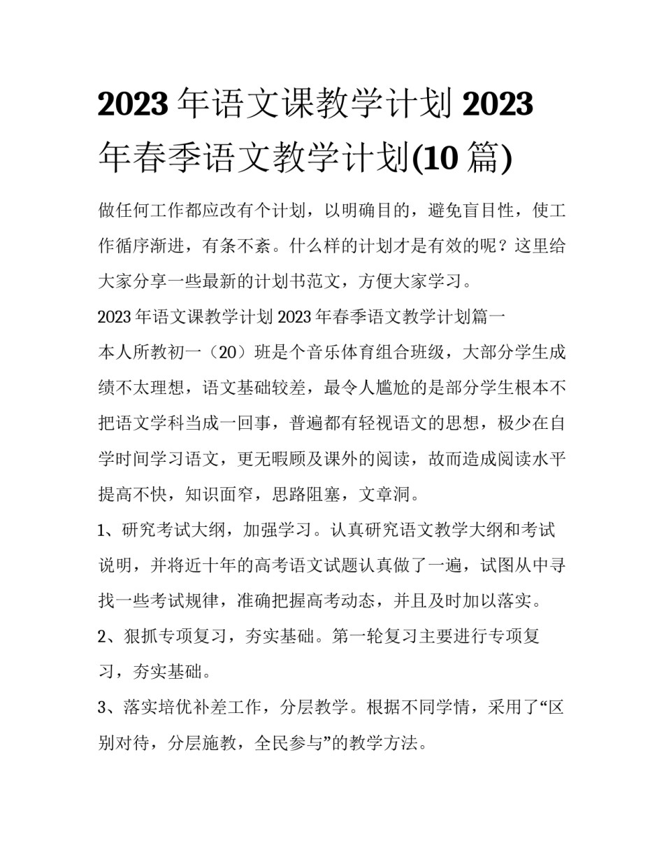 2023年语文课教学计划 2023年春季语文教学计划(10篇)_第1页