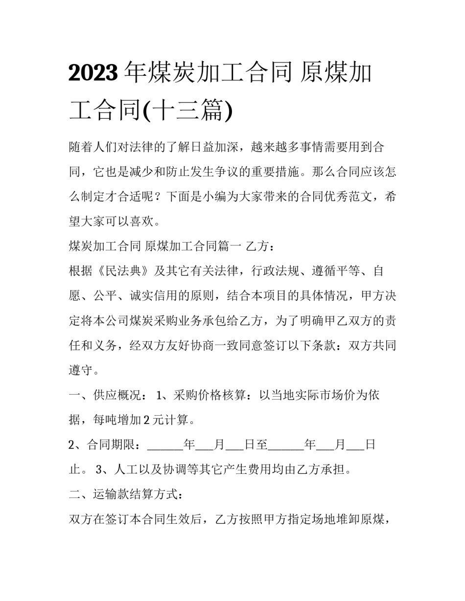 2023年煤炭加工合同 原煤加工合同(十三篇)_第1页