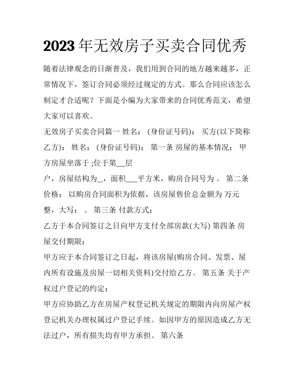 2023年无效房子买卖合同优秀_第1页