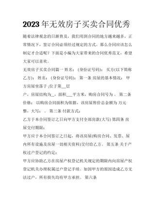 2023年无效房子买卖合同优秀