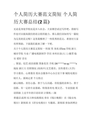 个人简历大赛范文简短 个人简历大赛总结(2篇)