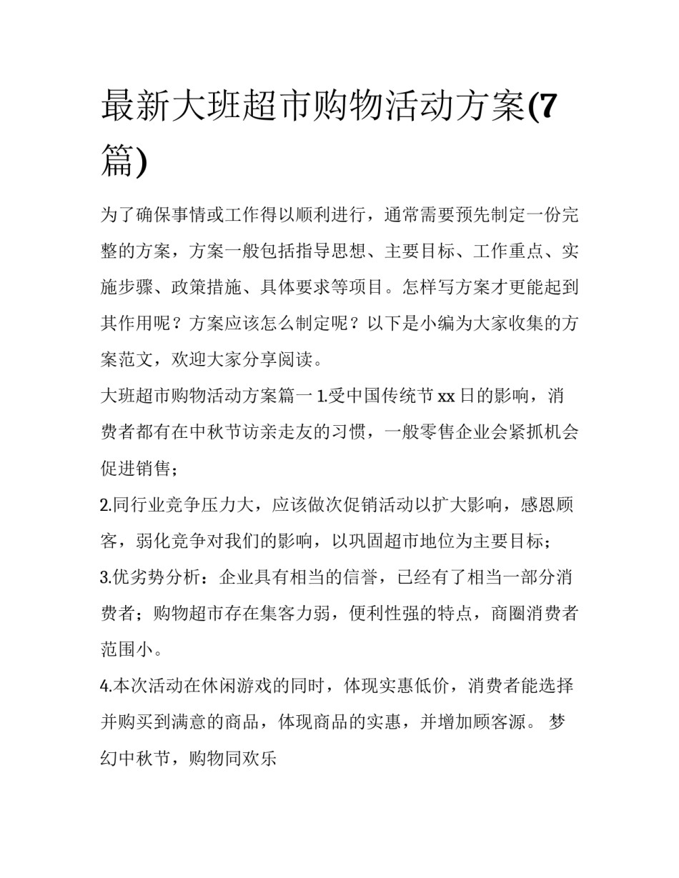 最新大班超市购物活动方案(7篇)_第1页