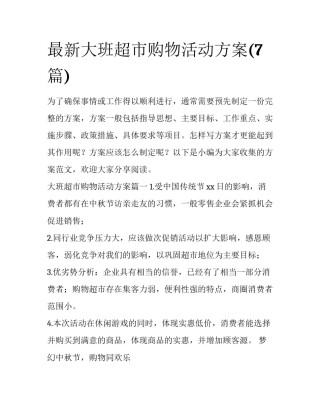 最新大班超市购物活动方案(7篇)