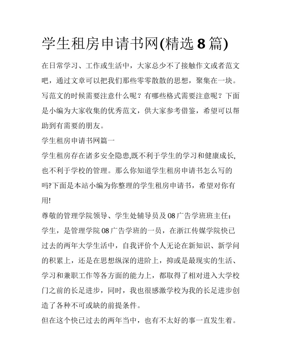 学生租房申请书网(精选8篇)_第1页