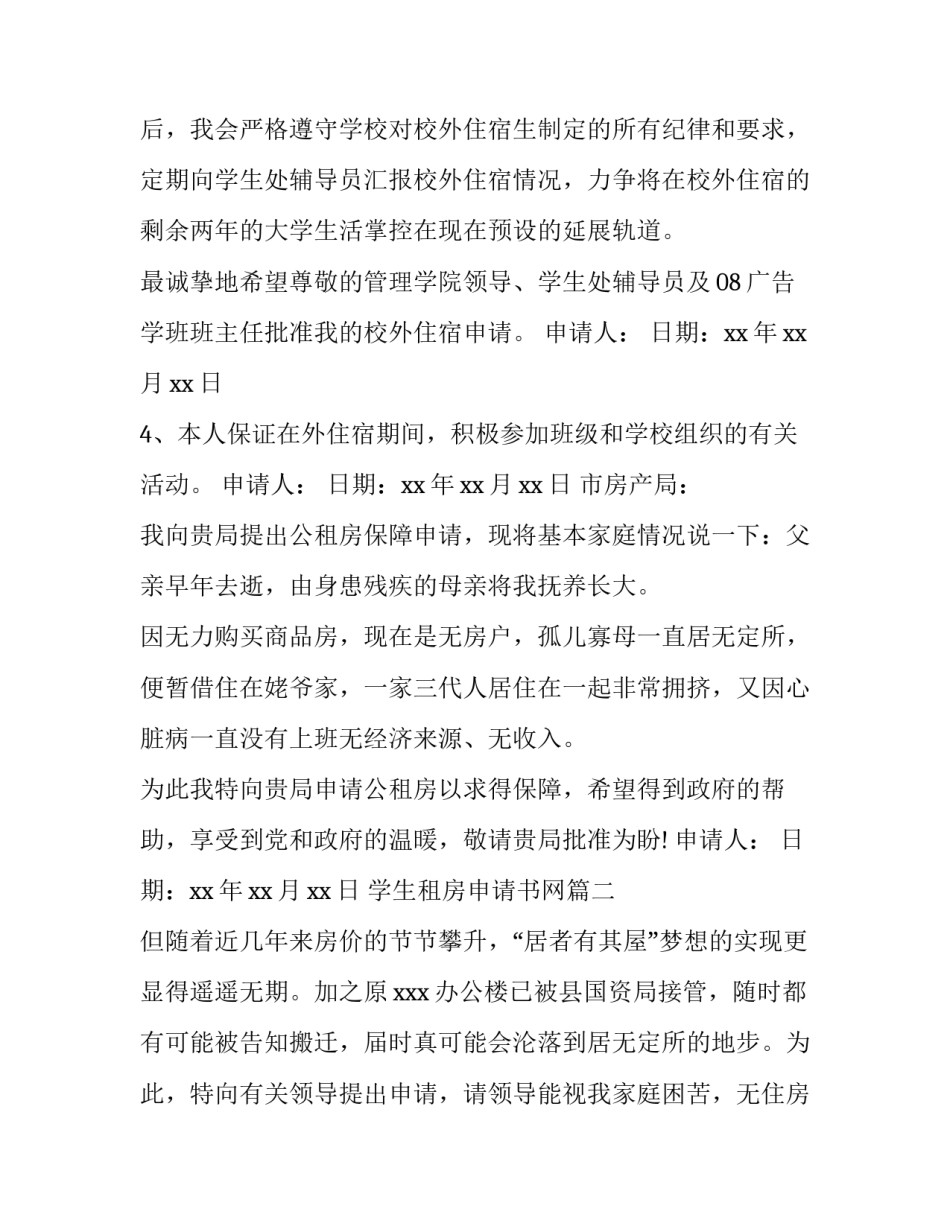 学生租房申请书网(精选8篇)_第3页