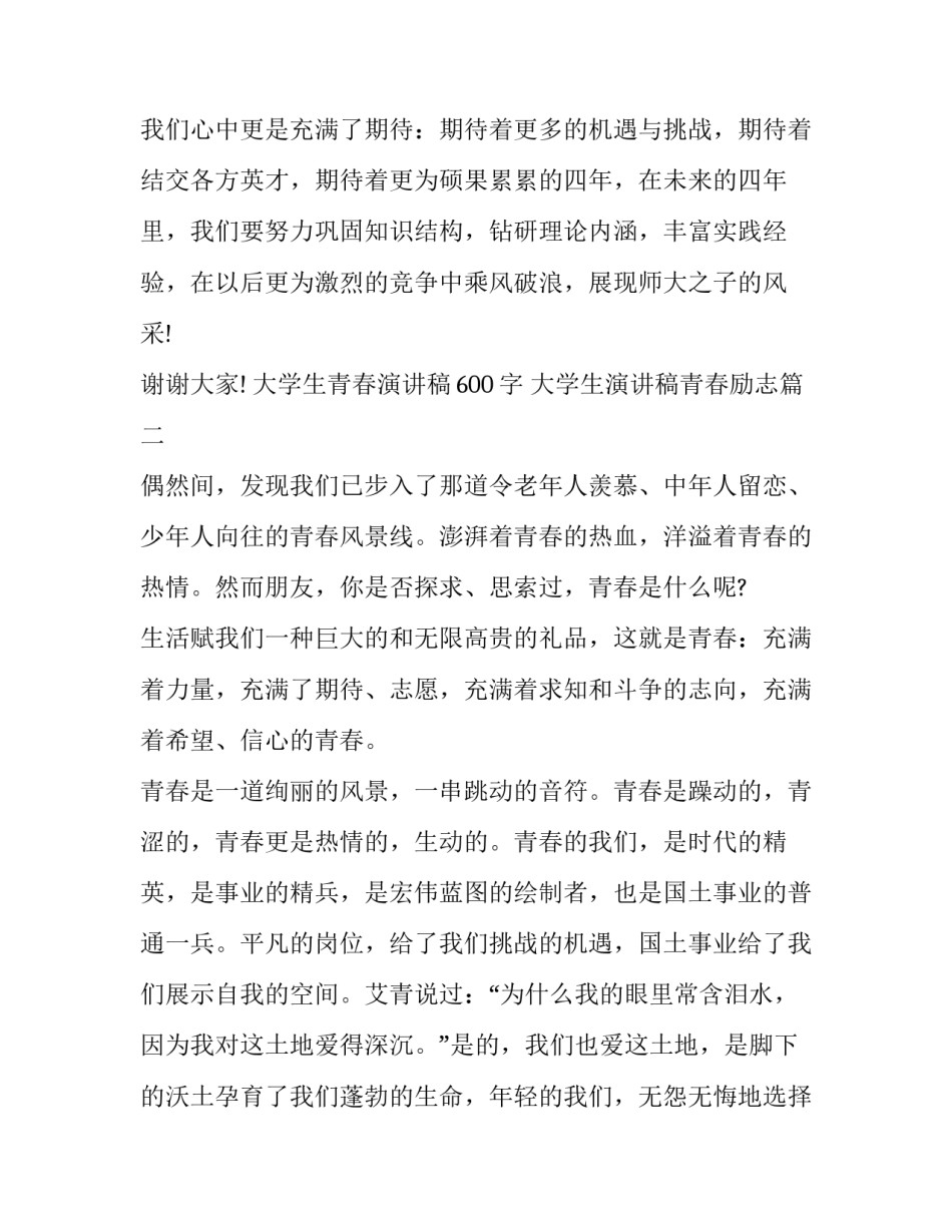 大学生青春演讲稿600字 大学生演讲稿青春励志(5篇)_第3页