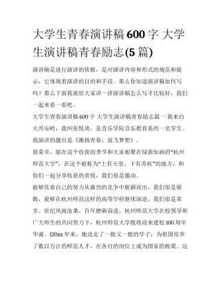 大学生青春演讲稿600字 大学生演讲稿青春励志(5篇)