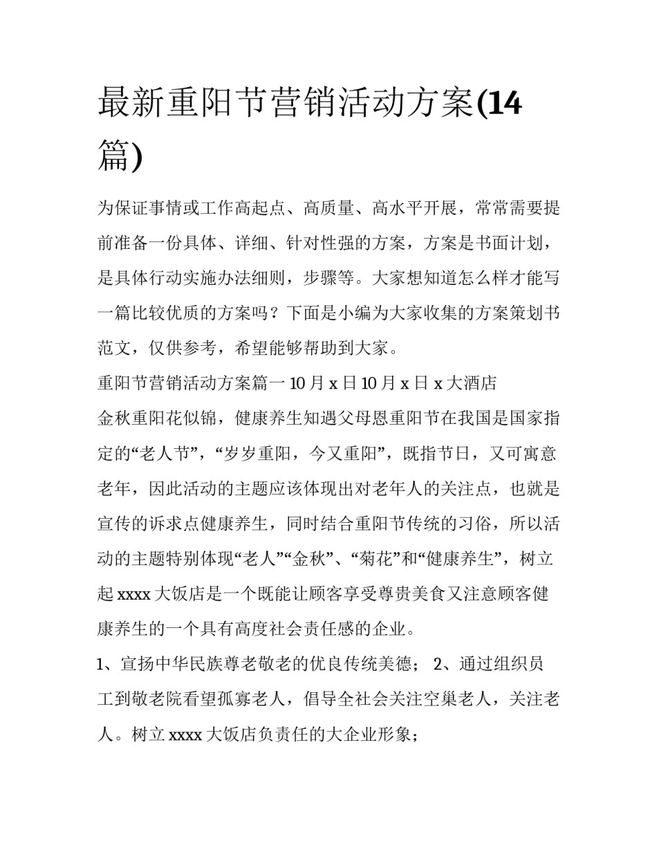最新重阳节营销活动方案(14篇)_第1页
