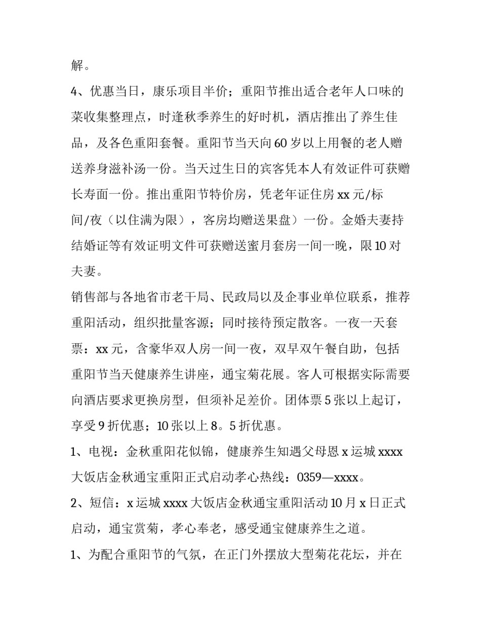 最新重阳节营销活动方案(14篇)_第3页