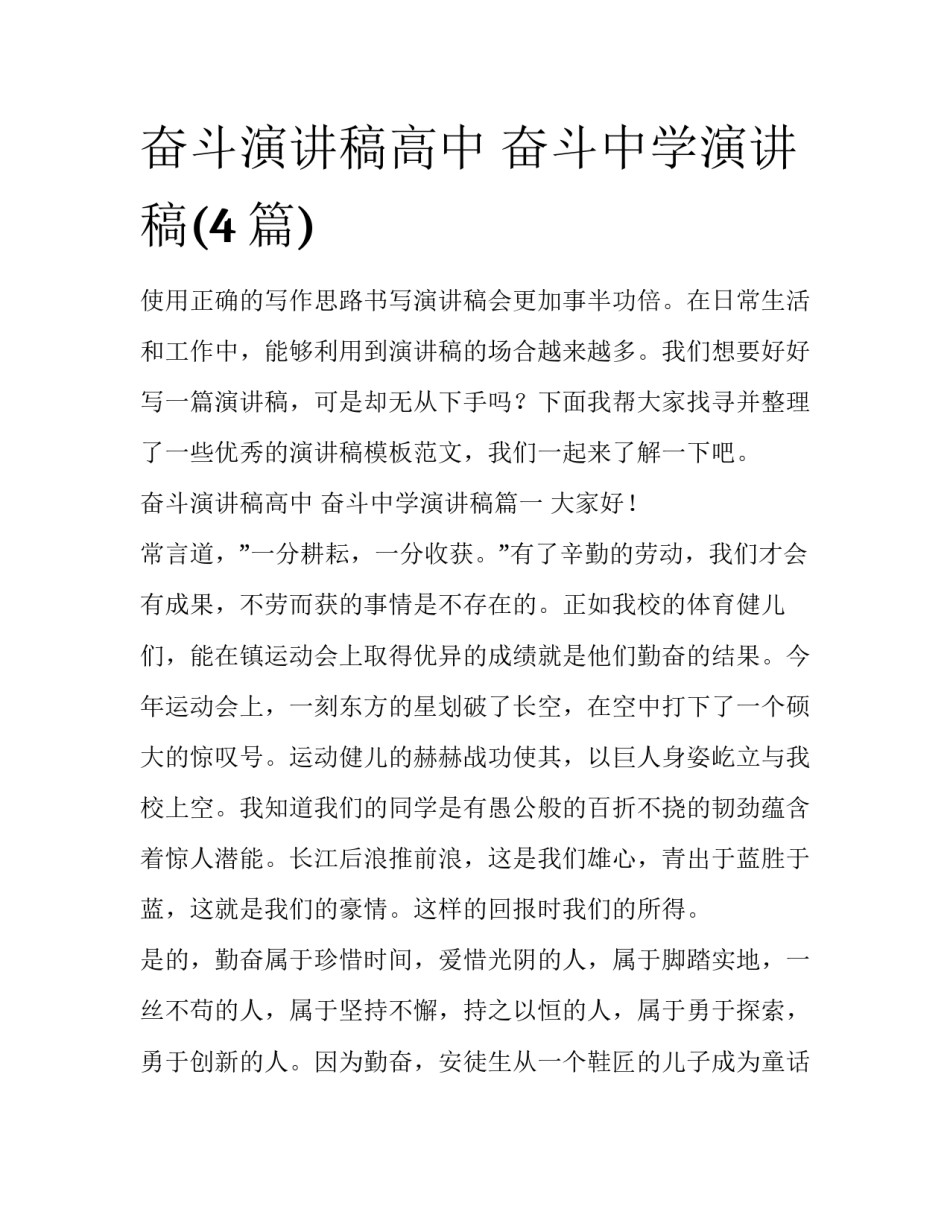 奋斗演讲稿高中 奋斗中学演讲稿(4篇)_第1页