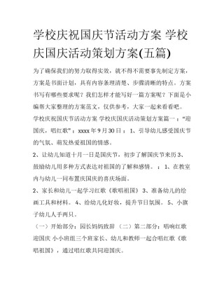 学校庆祝国庆节活动方案 学校庆国庆活动策划方案(五篇)