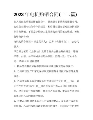 2023年电机购销合同(十二篇)