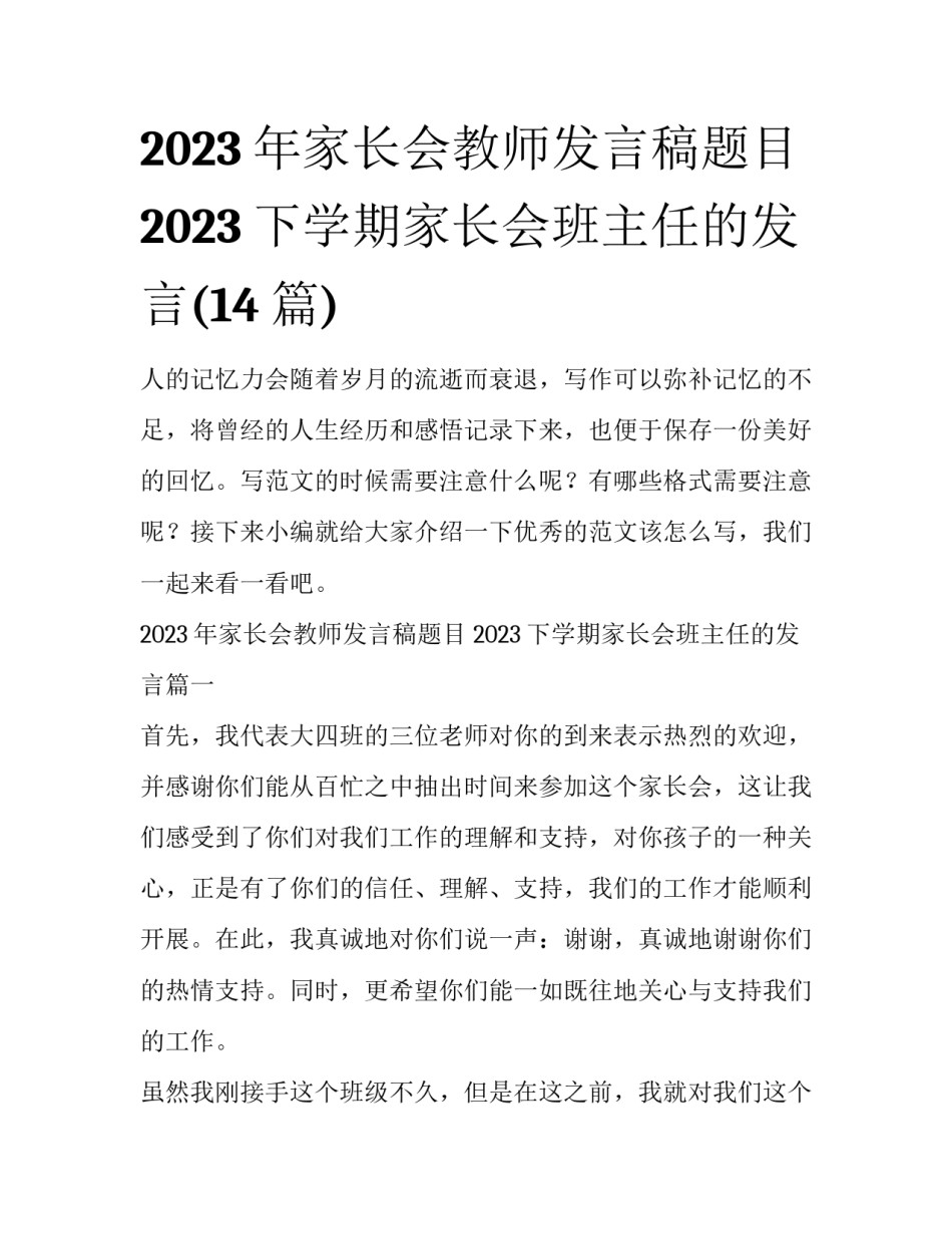 2023年家长会教师发言稿题目 2023下学期家长会班主任的发言(14篇)_第1页