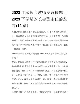 2023年家长会教师发言稿题目 2023下学期家长会班主任的发言(14篇)
