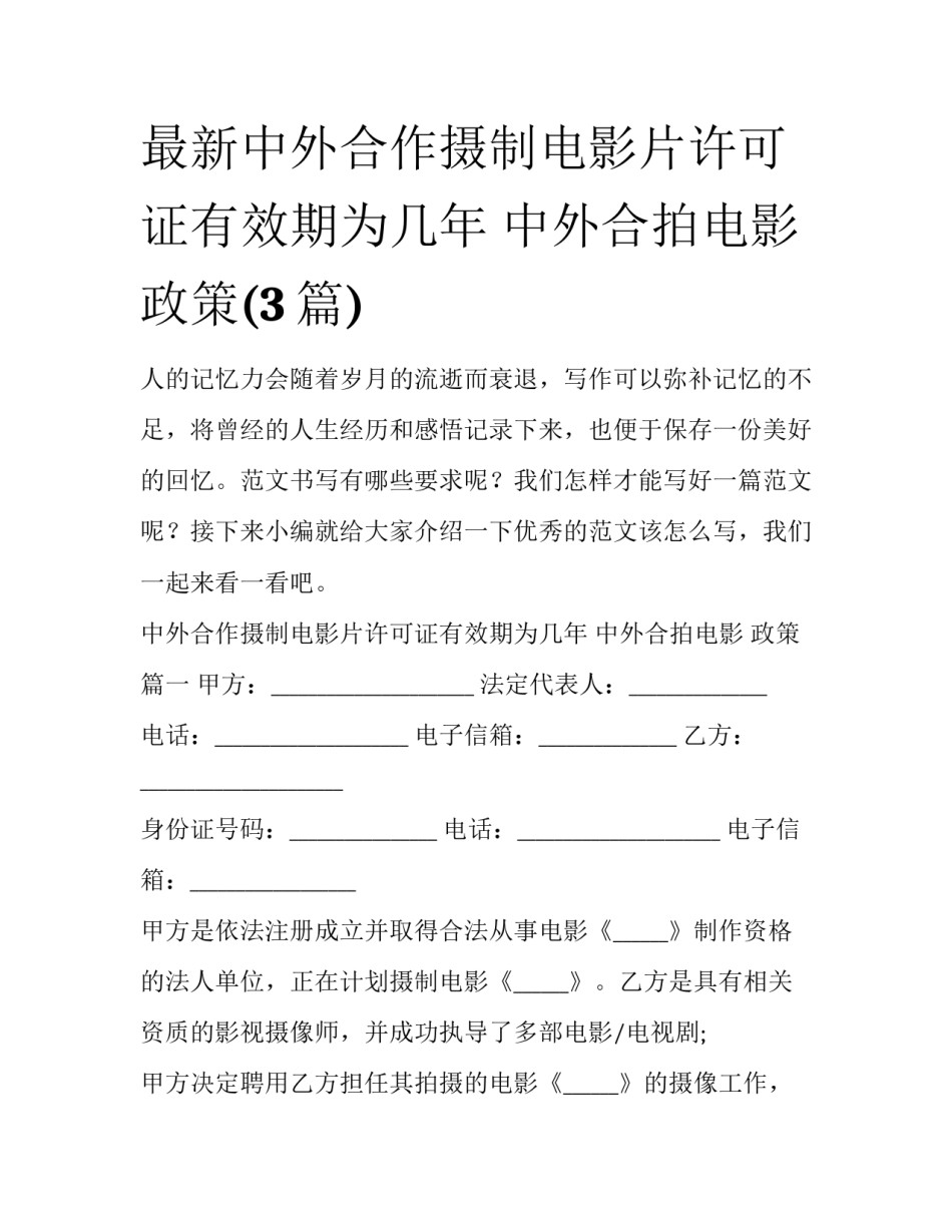 最新中外合作摄制电影片许可证有效期为几年 中外合拍电影 政策(3篇)_第1页