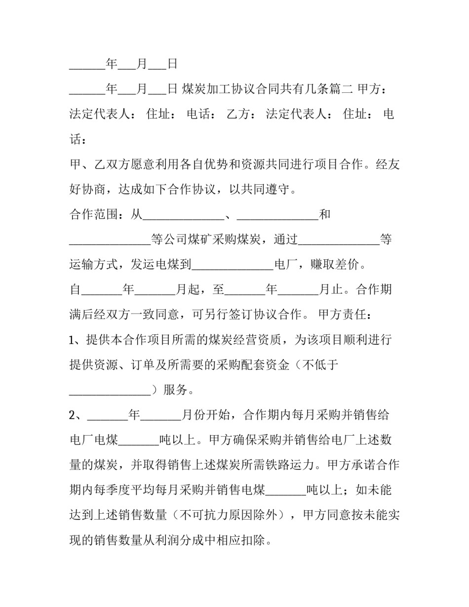 2023年煤炭加工协议合同共有几条(13篇)_第3页