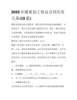 2023年煤炭加工协议合同共有几条(13篇)
