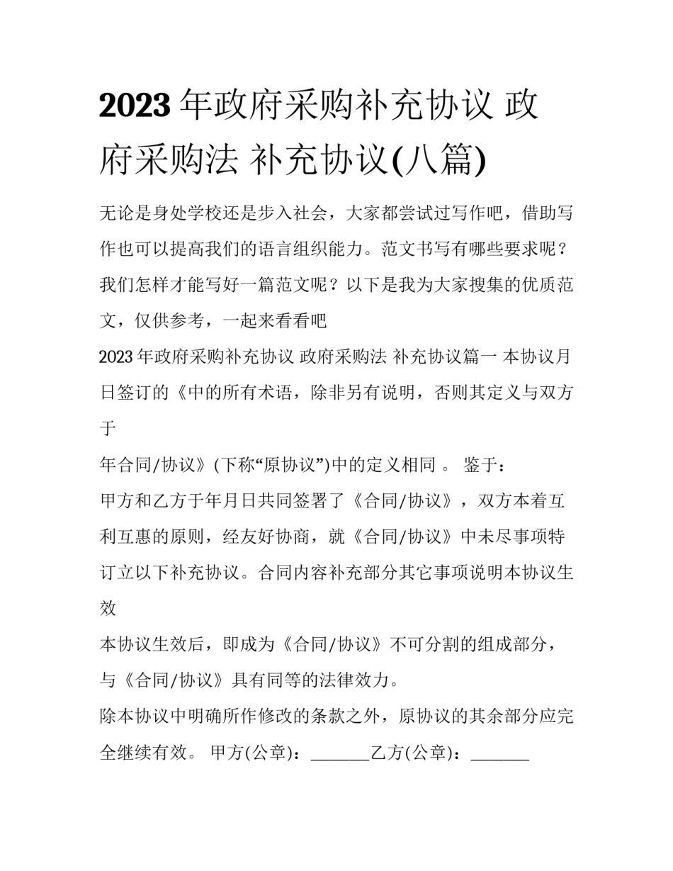2023年政府采购补充协议 政府采购法 补充协议(八篇)_第1页
