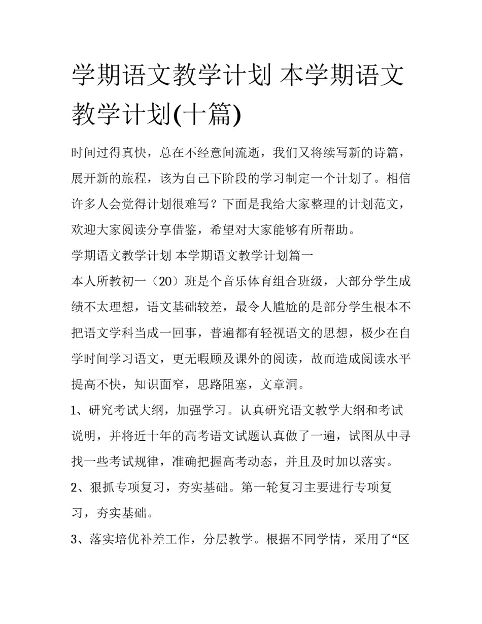 学期语文教学计划 本学期语文教学计划(十篇)_第1页