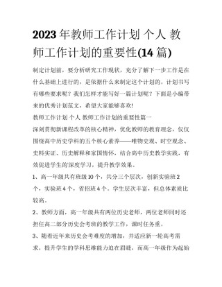 2023年教师工作计划 个人 教师工作计划的重要性(14篇)
