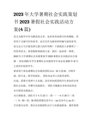 2023年大学暑期社会实践策划书 2023暑假社会实践活动方案(4篇)