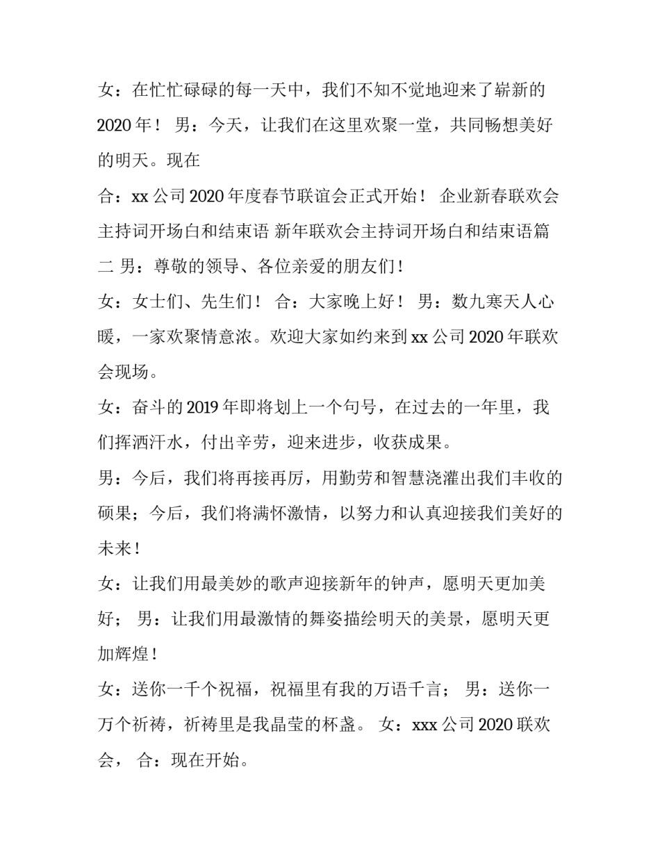 企业新春联欢会主持词开场白和结束语 新年联欢会主持词开场白和结束语(四篇)_第2页