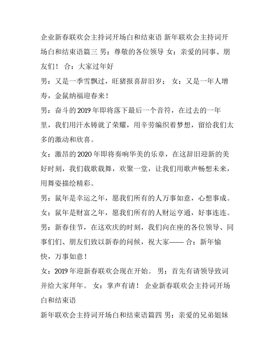 企业新春联欢会主持词开场白和结束语 新年联欢会主持词开场白和结束语(四篇)_第3页