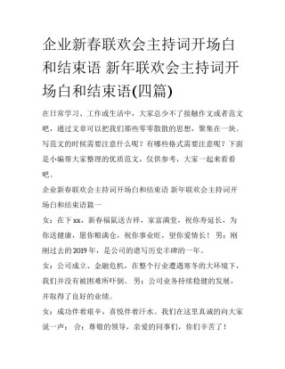 企业新春联欢会主持词开场白和结束语 新年联欢会主持词开场白和结束语(四篇)