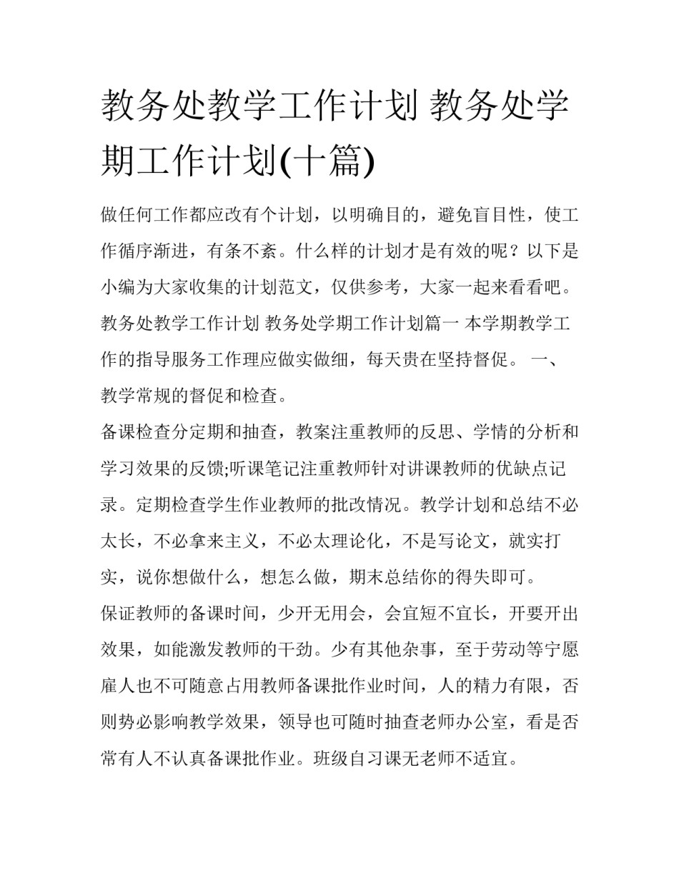 教务处教学工作计划 教务处学期工作计划(十篇)_第1页