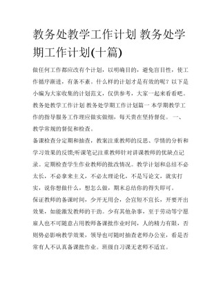 教务处教学工作计划 教务处学期工作计划(十篇)