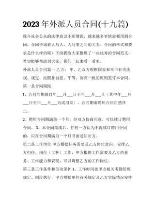 2023年外派人员合同(十九篇)