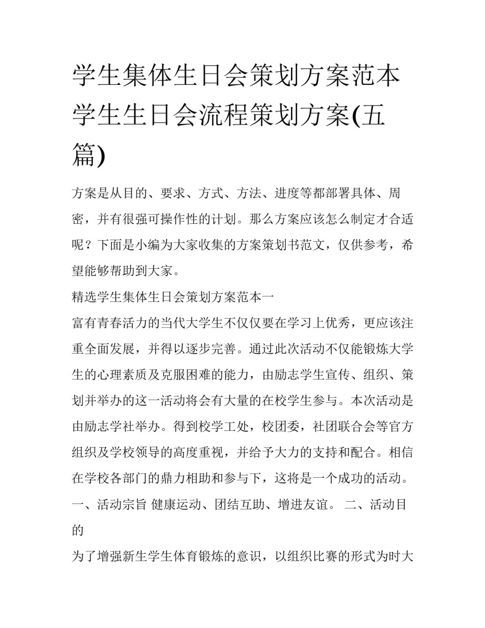 学生集体生日会策划方案范本 学生生日会流程策划方案(五篇)_第1页