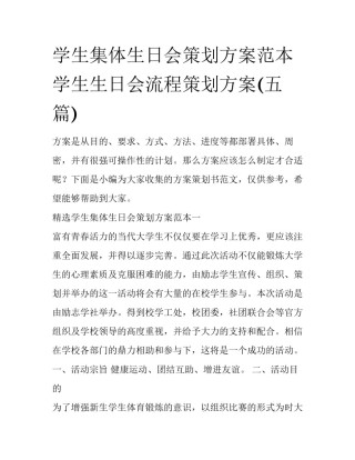 学生集体生日会策划方案范本 学生生日会流程策划方案(五篇)