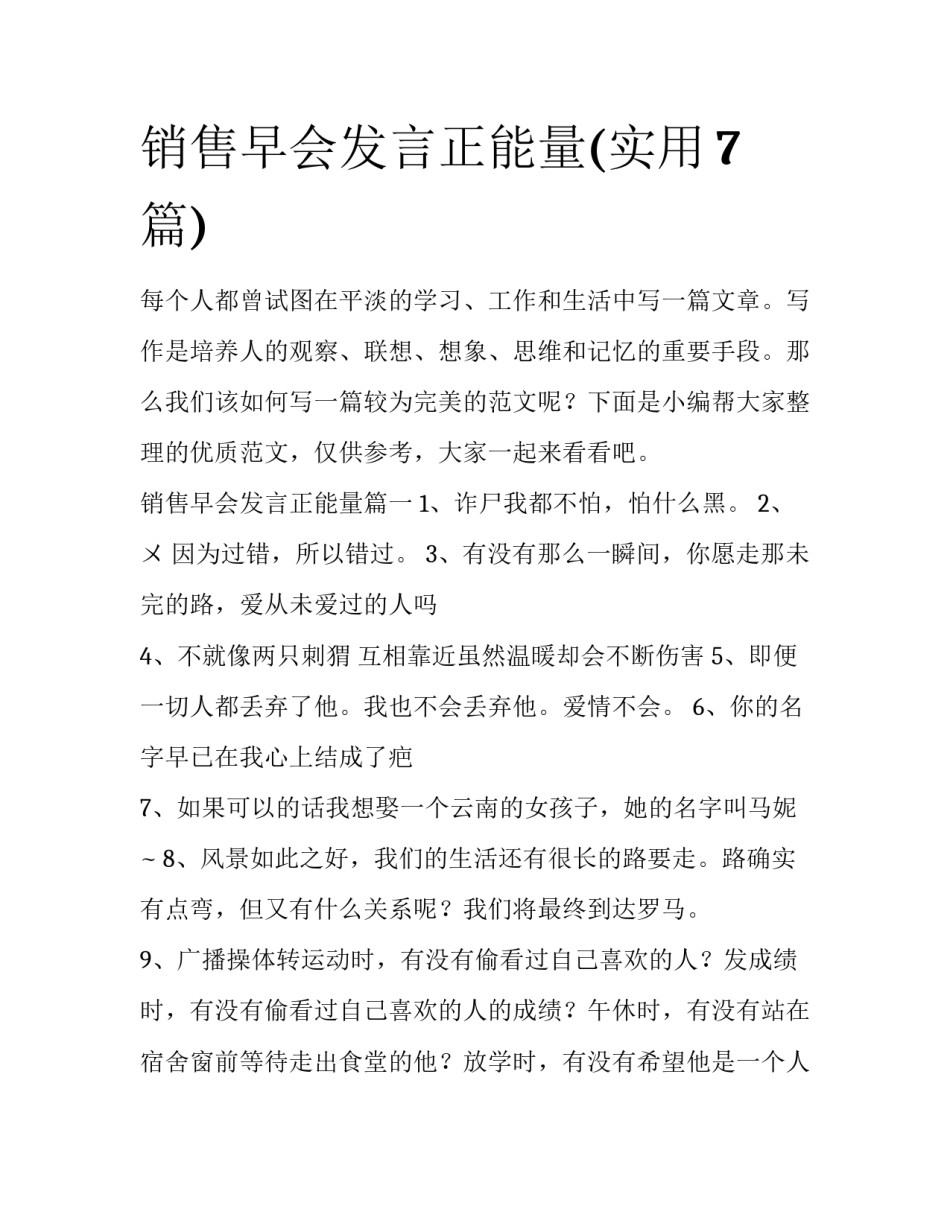 销售早会发言正能量(实用7篇)_第1页