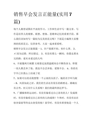 销售早会发言正能量(实用7篇)
