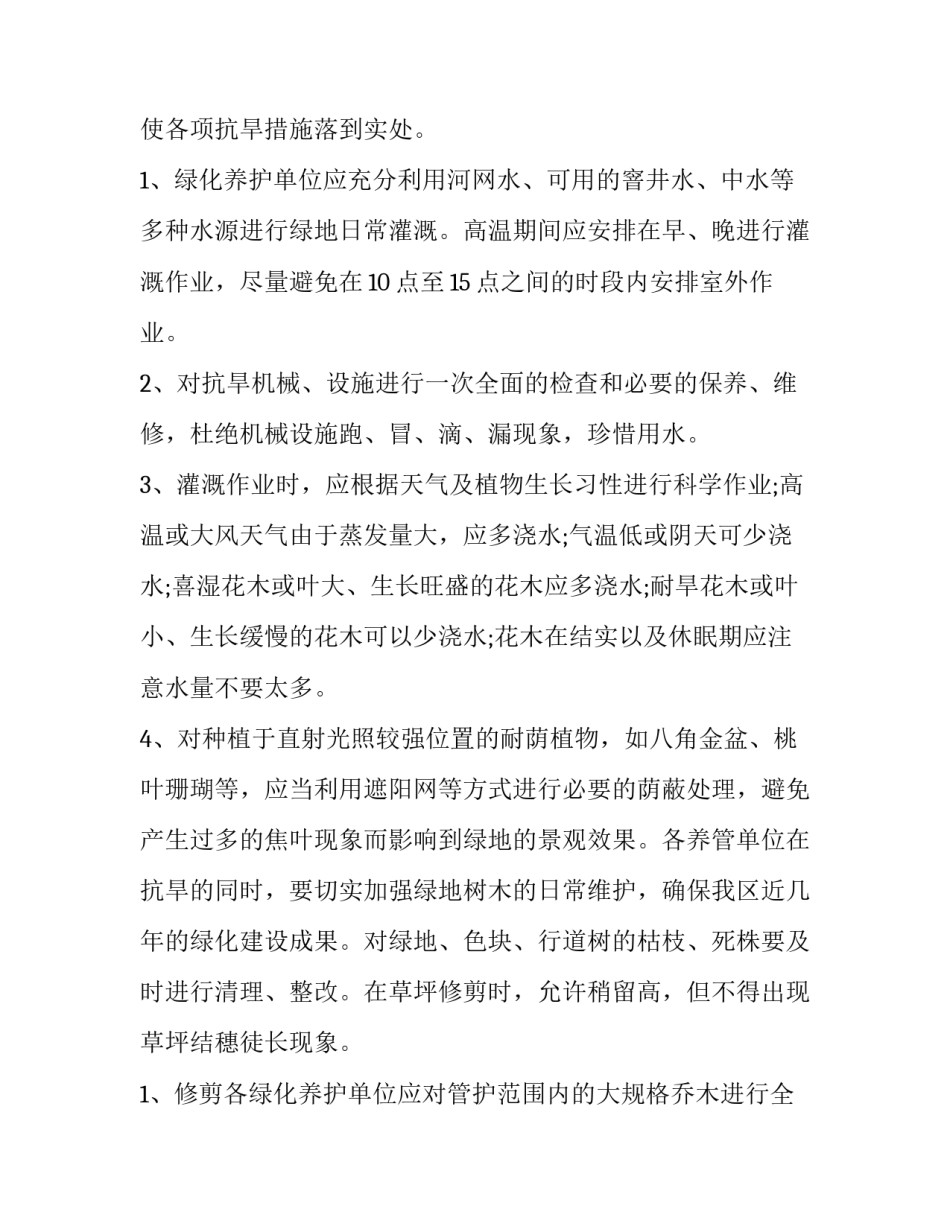 绿化养护工作计划(模板8篇)_第2页